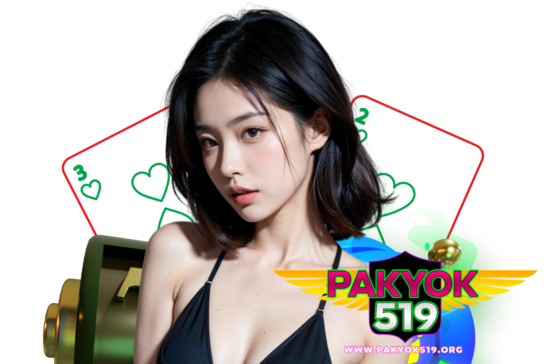 pakyok519 ลิขสิทธิ์แท้มาตรฐานสากล ลุ้นรางวัลก้อนใหญ่เกินคาด